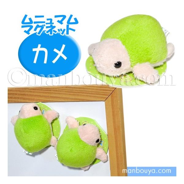カメ ぬいぐるみ 水族館 A-SHOW 栄商 ムニュマム マグネット カメ ぬいぐるみ 水族館 A-SHOW 栄商 ムニュマム マグネット