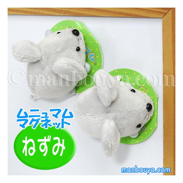 ネズミ ぬいぐるみ 動物 A-SHOW 栄商 ムニュマム マグネット