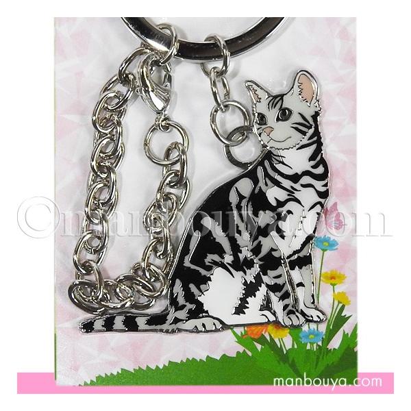 猫の雑貨。かわいいアメリカンショートヘアのチャームがついたキーホルダー。家や車の鍵をまとめるアクセサリーとして、バッグチャームとして使用してもお洒落です。カニカン付きのチェーンが付属しているので、バッグやベルト通しなどに取り付けて置けばカギ...