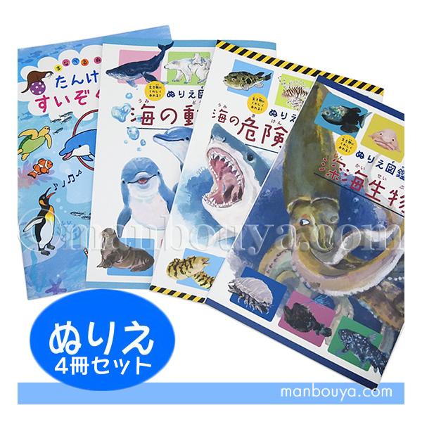 海の生物がいっぱいの楽しいぬり絵4冊セット。水族館の中を進むように、色々なお魚や動物が出てくる「たんけん!!すいぞくかん」主に哺乳類や大型の動物がピックアップされた「海の動物」毒や鋭い歯を持っている、キケンな生き物ばかりの「海の危険生物」不...