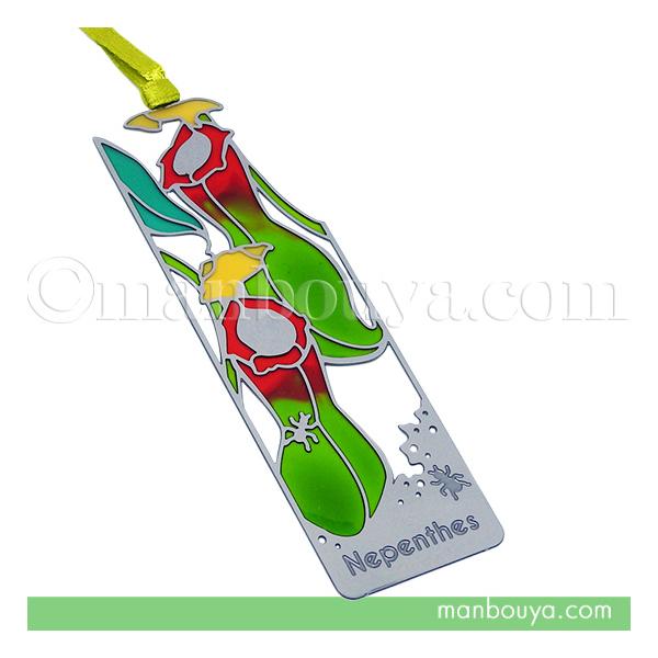 ユニークで珍しい、ウツボカズラのステンレス製ブックマーカー。本などに挟んで目印にする、しおりです。使いやすい長方形に、植物の形が型抜きされたデザイン。蟻もいるところが細かいですね。グリーンなど色の部分は半透明のステンドグラスタイプになってい...