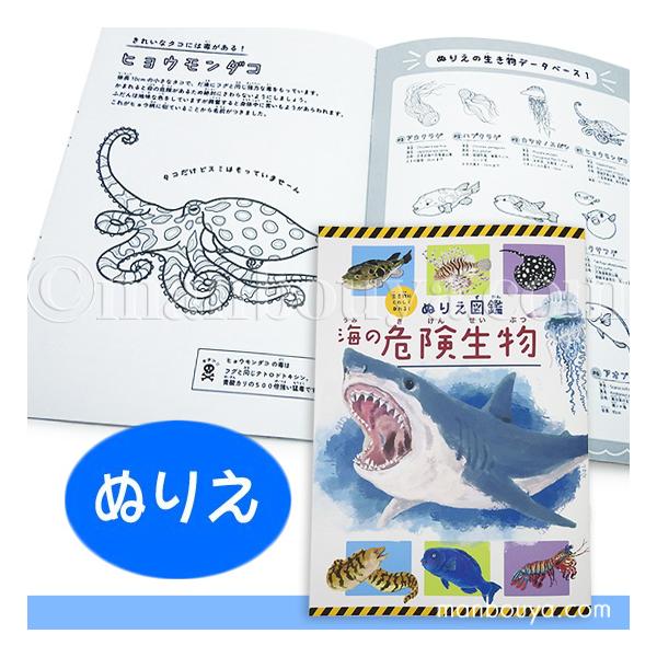 海の生物がいっぱいの楽しいぬり絵。毒や鋭い歯を持っている、キケンな生き物ばかりをピックアップした1冊。それぞれの生態や特徴、どこにどんな毒を持っているのかなどの説明が入った図鑑タイプです。こども向けの商品だと思うのですが、振り仮名はついてい...