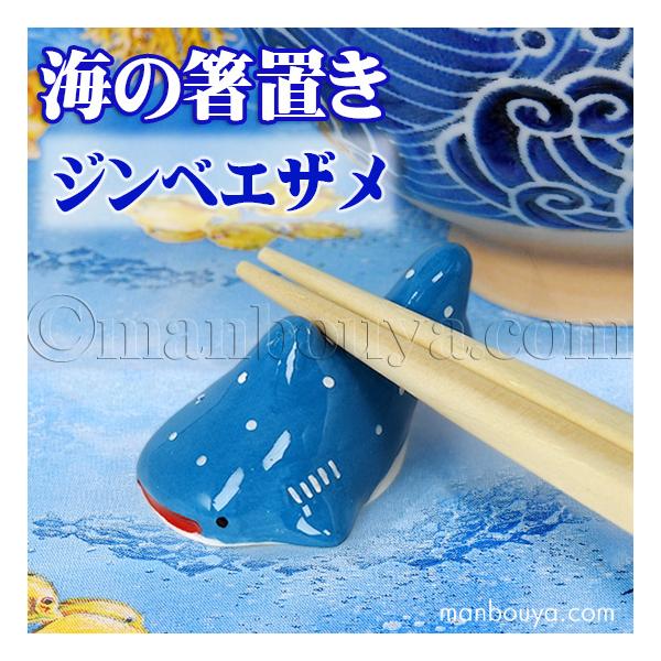 ジンベエザメ グッズ 箸置き 陶器 水族館 お土産 海の箸置き
