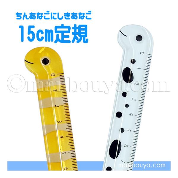 かわいいチンアナゴとニシキアナゴデザインの文房具。ペンポーチに入れて持ち運びしやすい15センチ定規です。オフィスのデスクにも1本あると便利。なが〜いチンアナゴとニシキアナゴがそのままのユニークなおもしろ文房具。入園、入学のプレゼントや、ノベ...