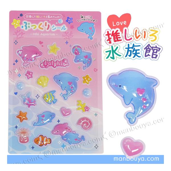 イルカ グッズ 立体シール 推しいろ水族館 かわいい ぷっくりシール