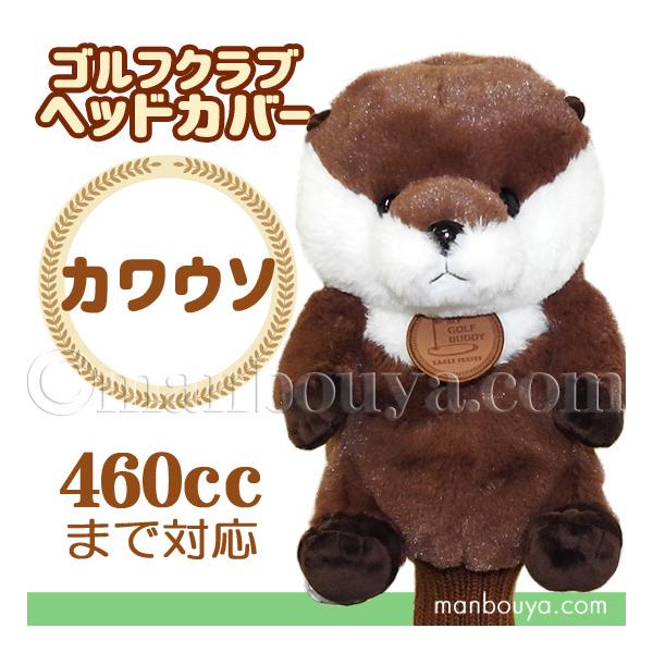 ゴルフ ヘッドカバー ぬいぐるみ 動物 カワウソ かわいい ゴルフ ゴルフ ヘッドカバー ぬいぐるみ 動物 カワウソ かわいい ゴルフ