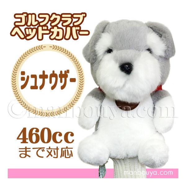 ゴルフ ヘッドカバー ぬいぐるみ 犬 シュナウザー かわいい ゴルフクラブカバー キュート販売 CUTE  :cu-h0027:まんぼう屋ドットコム-!店 通販 