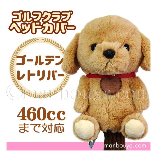 ゴルフ ヘッドカバー ぬいぐるみ 犬 ゴールデンレトリバー かわいい ゴルフクラブカバー キュート販売 CUTE