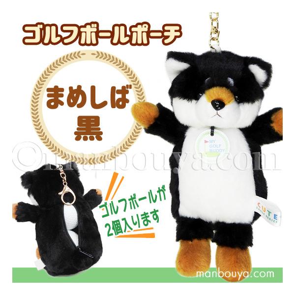 ゴルフボール ケース ぬいぐるみ 犬 かわいい ポーチ キュート