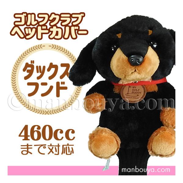 ゴルフ ヘッドカバー ぬいぐるみ 犬 ダックスフント かわいい ゴルフ ヘッドカバー ぬいぐるみ 犬 ダックスフント かわいい