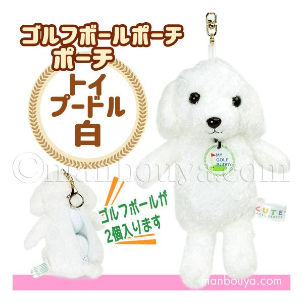 ゴルフボール ケース ぬいぐるみ 犬 かわいい ポーチ キュート