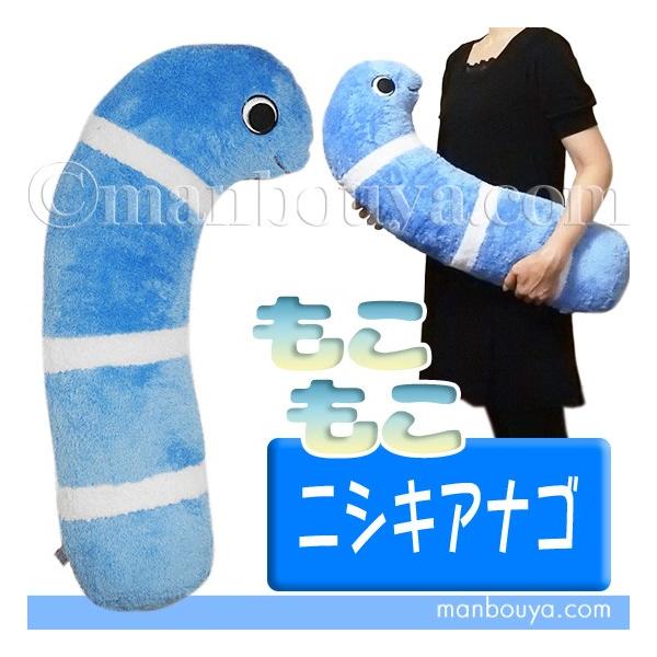 ニシキアナゴ ぬいぐるみ 抱き枕 キュート販売 CUTE もこもこ ニシキアナゴ ぬいぐるみ 抱き枕 キュート販売 CUTE もこもこ