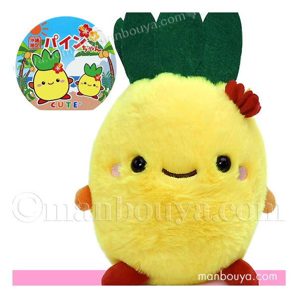 沖縄 お土産 パイン ぬいぐるみ 雑貨 人形 キュート販売 CUTE パインちゃん M 23cm