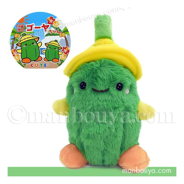 沖縄 お土産 ゴーヤ ぬいぐるみ 雑貨 玩具 キュート販売 CUTE ゴーヤちゃん S 20cm