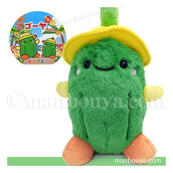 沖縄 お土産 ゴーヤ ぬいぐるみ 雑貨 置物 キュート販売 CUTE ゴーヤ