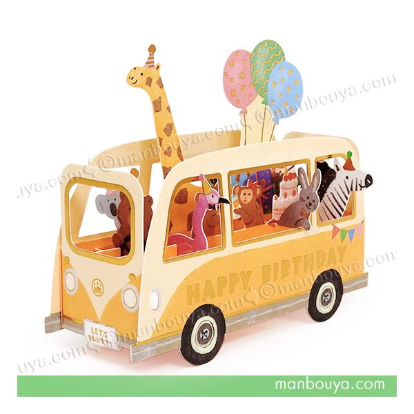 車の形と動物たちがかわいいグリーティングカード。立てて飾れる3Dタイプ。カードの裏面にメッセージを記入することができます。キリン、うさぎ、シマウマ。フラミンゴ。。。たくさんの動物たちと風船が楽しいデザイン。プレゼントに添えると気持ちがぐっと...