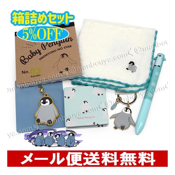 5%OFF ペンギン グッズ 雑貨 プレゼントにおすすめ 箱詰めセット