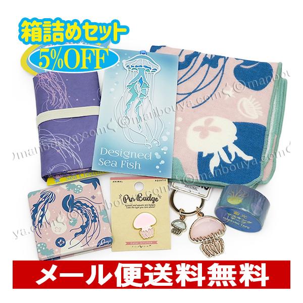 5%OFF クラゲ グッズ 雑貨 プレゼントにおすすめ 箱詰めセット 海月