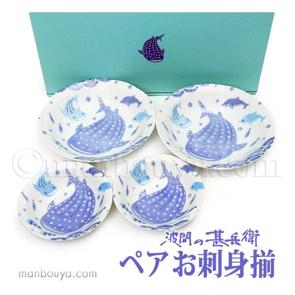 ジンベエザメ グッズ 皿 和食器 ギフトセット おしゃれ 美濃焼 水族館