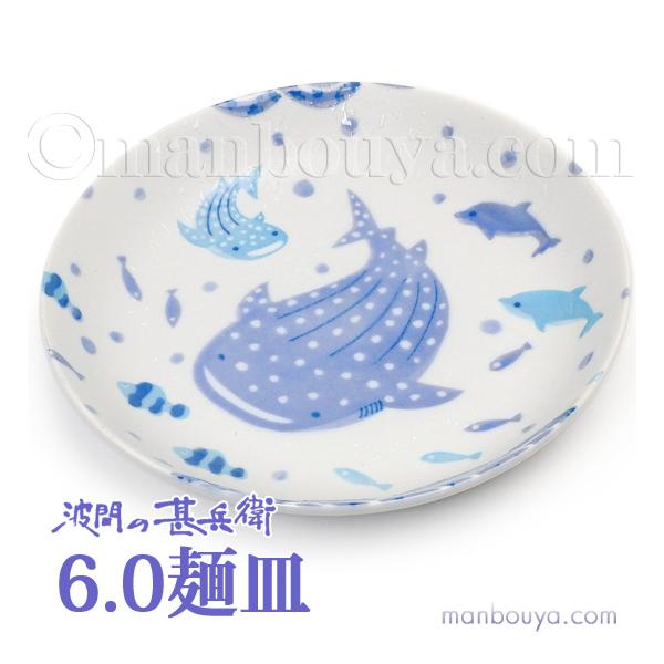 ジンベエザメ グッズ 皿 食器 おしゃれ 美濃焼 水族館お土産 波間の