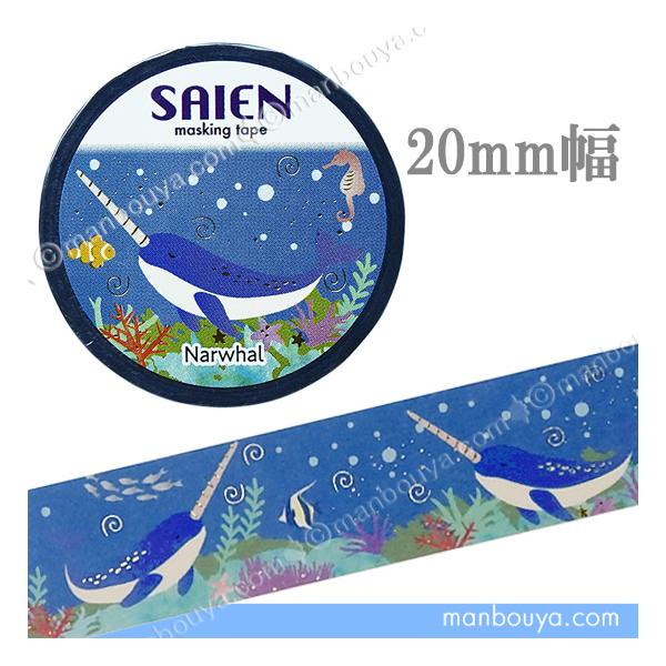 海の生き物 マスキングテープ イラスト 箔押し イッカク SAIEN