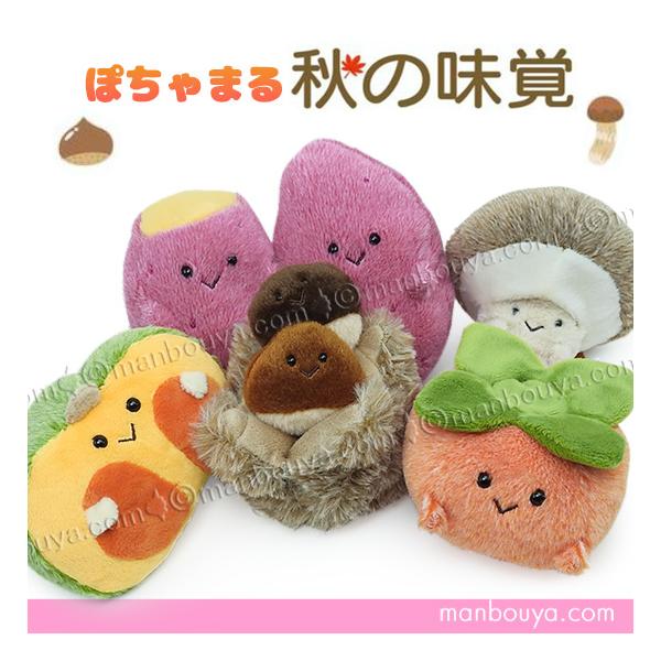 食べ物 ぬいぐるみ かわいい 野菜 果物 内藤デザイン研究所 ぽちゃまる 秋の味覚 単品