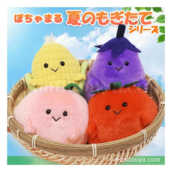 食べ物 ぬいぐるみ かわいい 野菜 果物 内藤デザイン研究所 ぽちゃまる 夏のもぎたてシリーズ 単品