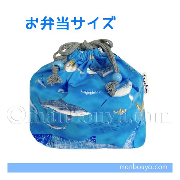 サメ グッズ お弁当袋 子供 巾着 入園 入学 水族館グッズ 海の