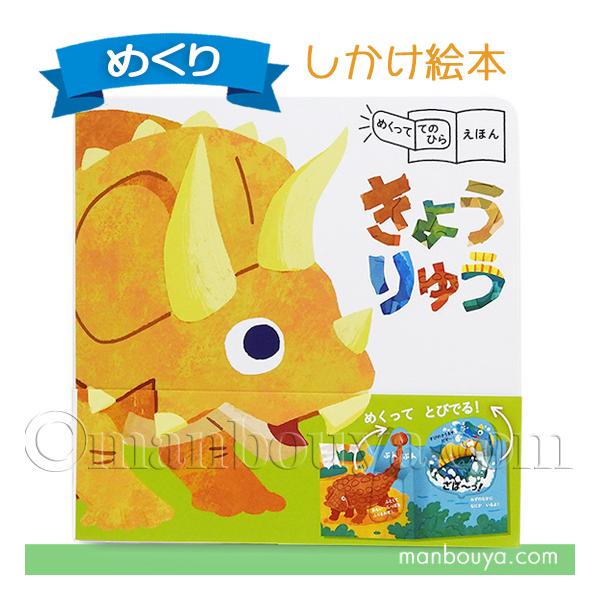 しかけ絵本 恐竜 めくっててのひらえほん きょうりゅう 永岡書店