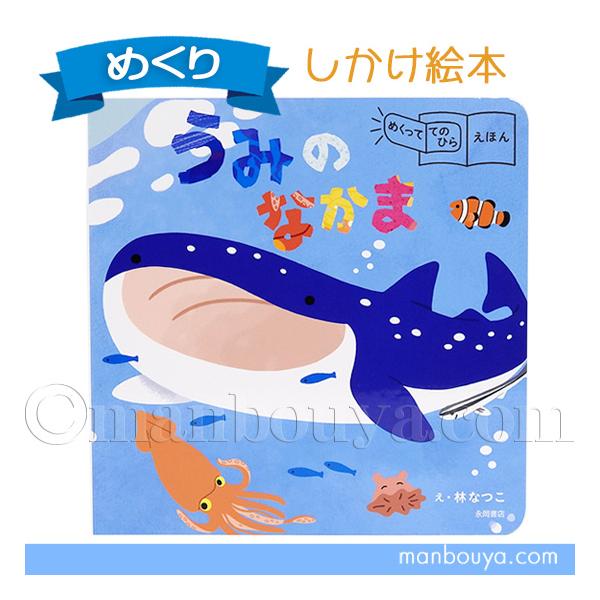 しかけ絵本 水族館 海の生き物 めくっててのひらえほん うみのなかま