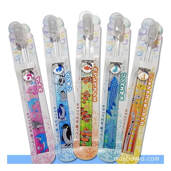 かわいい 歯ブラシ 子供 キッズ 海の動物 キャップ付きハブラシ イルカ ペンギン クマノミ ジンベエザメ チンアナゴ ゆうパケット発送可 Buyee Buyee Japanese Proxy Service Buy From Japan Bot Online