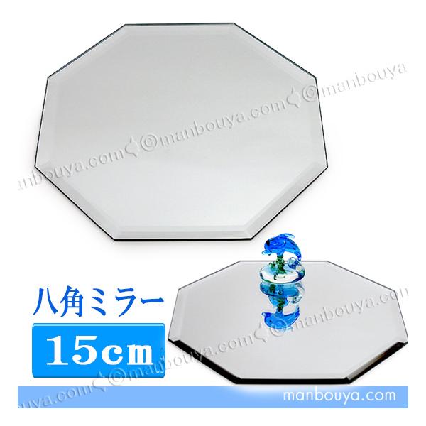 八角形のミラープレート。置いたものが映り込むのでとても綺麗。フチの部分は斜めに加工され、おしゃれなデザインです。風水で八角形は八方位を表し、全ての方角から幸運を引き寄せると言われているそうです。ミニチュアガラス細工や雑貨の飾り台、花台などに...