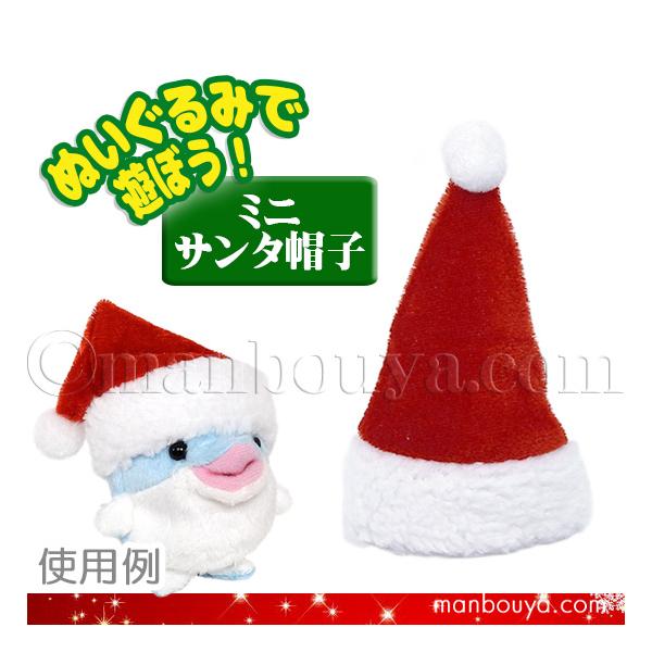 かわいいぬいぐるみのドレスアップアイテム。サンタ帽子です。頭周り約12センチの小さいサイズ。ゴム紐はついていません。当店ではA-SHOWミニビーンズ、たけのこプチプチらんど森のなかま等にセットしている商品です。【サイズ】約高さ11×頭周り1...