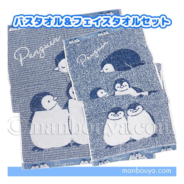 ペンギン グッズ 雑貨 水族館 バスタオル フェイスタオル セット 薄手