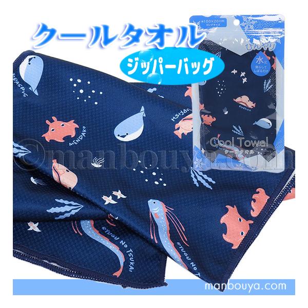 深海魚グッズ クールタオル 冷感タオル 水族館お土産 ひんやり ネックタオル キモカワ深海生物 ジッパーバッグ シュガーフェイス