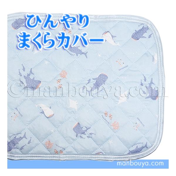 水族館 グッズ ひんやり枕カバー 夏用 接触冷感 Q-MAX0.4以上 ピローパッド ジンベエザメと仲間 35×45cm シュガーフェイス