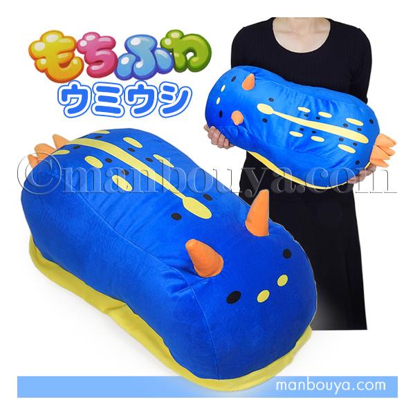 ウミウシ グッズ ぬいぐるみ 抱き枕 エスワントイズ もちふわ