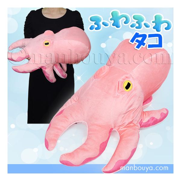 タコ ぬいぐるみ 海の生き物 抱き枕 ふわふわ たこ 50cm エスワン
