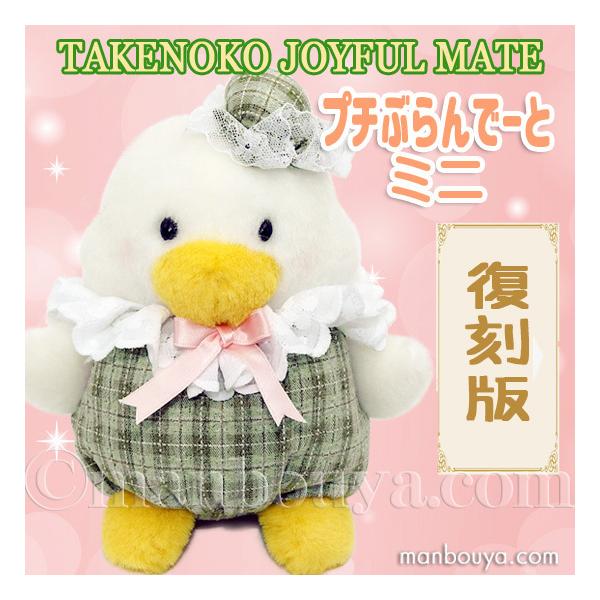 レトロ ぬいぐるみ アヒル 鳥 たけのこ TAKENOKO プチぶらんでー レトロ ぬいぐるみ アヒル 鳥 たけのこ TAKENOKO プチぶらんでー