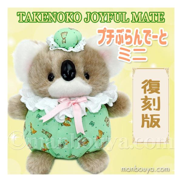 レトロ ぬいぐるみ 動物 コアラ たけのこ TAKENOKO プチぶらんで レトロ ぬいぐるみ 動物 コアラ たけのこ TAKENOKO プチぶらんで