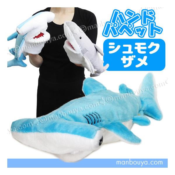 サメ ぬいぐるみ 水族館 お土産 テイクオフ Takeoff ハンドパペット シュモクザメ 38cm Tkof 08 まんぼう屋ドットコム Yahoo 店 通販 Yahoo ショッピング