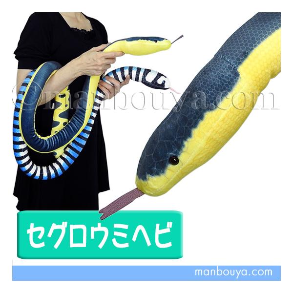 リアル ウミヘビ ぬいぐるみ 蛇 海の生き物テイクオフ TAKEOFF セグロ