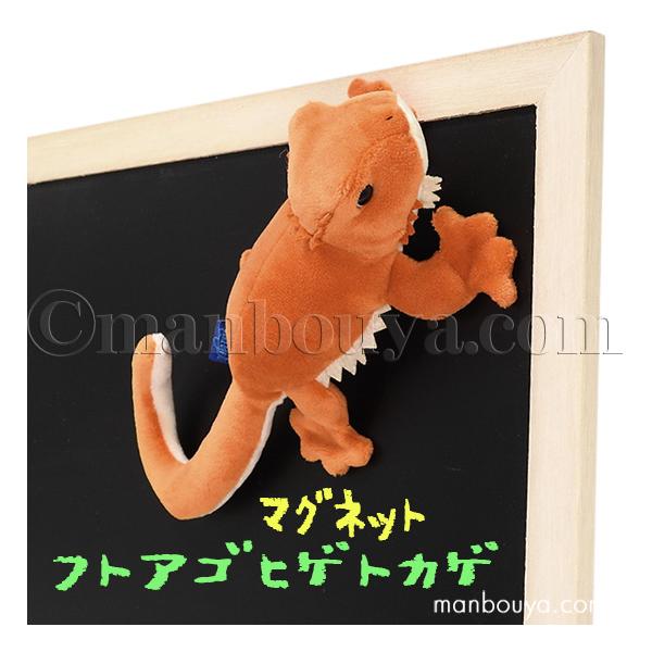 爬虫類のぬいぐるみ。かわいくてペットとしても人気のあるフトアゴヒゲトカゲです。四つ足に磁石が入っているので、いろいろなポーズで色々なところにくっつける事ができます。マグネットは結構強力で、2本脚だけでぶらさげるようにつけたり、それにまた他の...