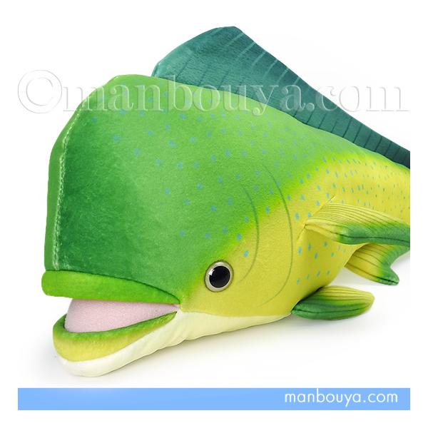 魚 シイラ ぬいぐるみ 海の生き物 おもちゃ 人形 テイクオフ takeoff 海と魚 マヒマヒ 57cm