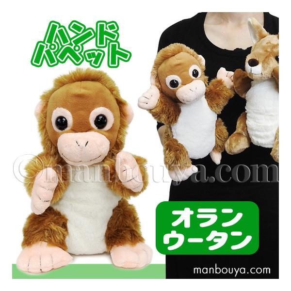 ぬいぐるみ　オランウータン　ハンドパペット　フォークマニス 美品❣️お値下げ❗️ フォークマニス パペット オラウータン - メルカリ