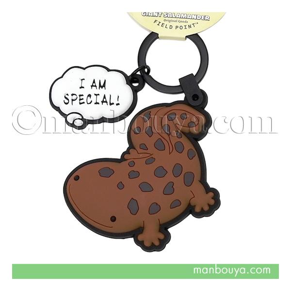 オオサンショウウオ グッズ 雑貨 ラバーキーホルダー 動物