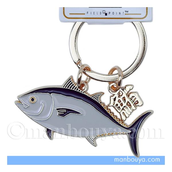 マグロ グッズ 魚 キーホルダー おしゃれ 金属 水族館 お土産