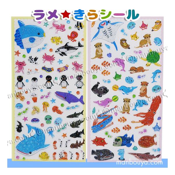 海の生き物 シール 魚 水族館グッズ キラキラ かわいい NEW ラメきらシール 2枚組 メール便発送可
