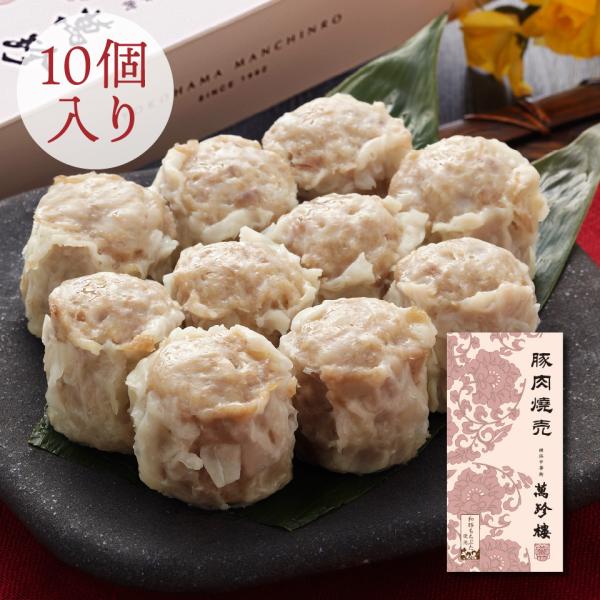 しゅうまい様 豚肉焼売 10個入 横浜 中華街 萬珍樓 ギフト シュウマイ 飲茶 点心 お