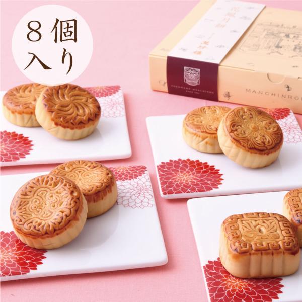 中国の縁起の良い模様をあしらった食べ切りサイズの月餅です。萬珍樓自慢の豆沙あんをはじめ、白あん、蓮あん、かぼちゃあんの４種類のあんが楽しめる詰合せです。お土産、ご贈答、冠婚のお祝いごとにも縁起の良い品として人気です。